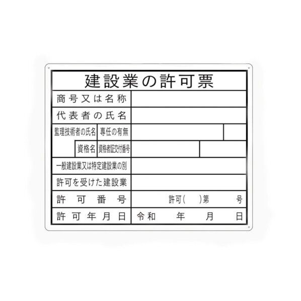 法令許可表示板 建設業の許可票 400×500mm J0121 1点
