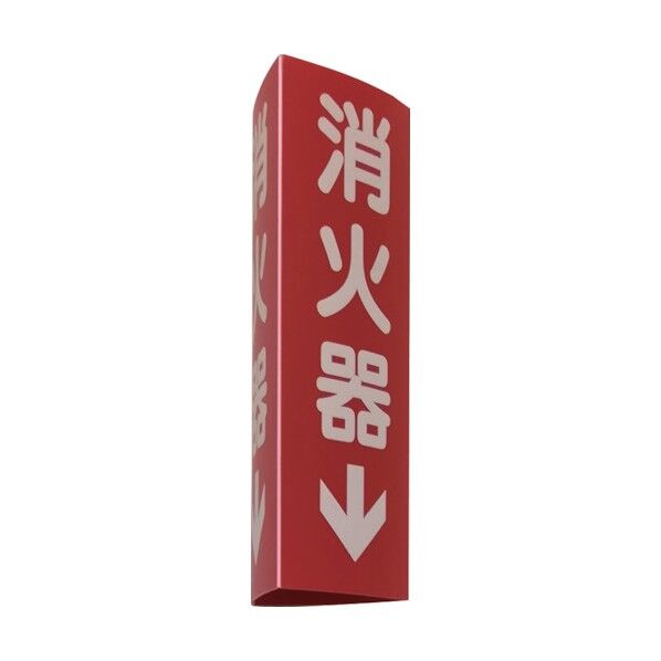 消火器具標識(蓄光) 1辺80mm×高さ240mm K5003 1点