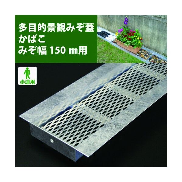 スチール製 多目的景観みぞ蓋 かばこ