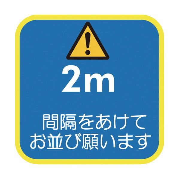 ソーシャルディスタンス対策 フロア誘導シート