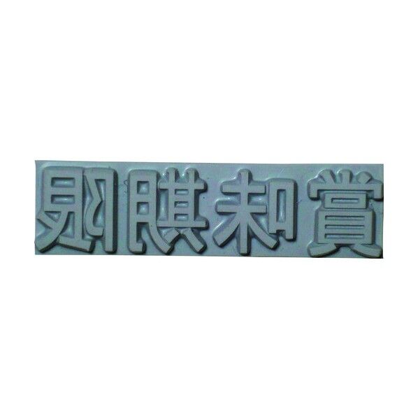 特注活字