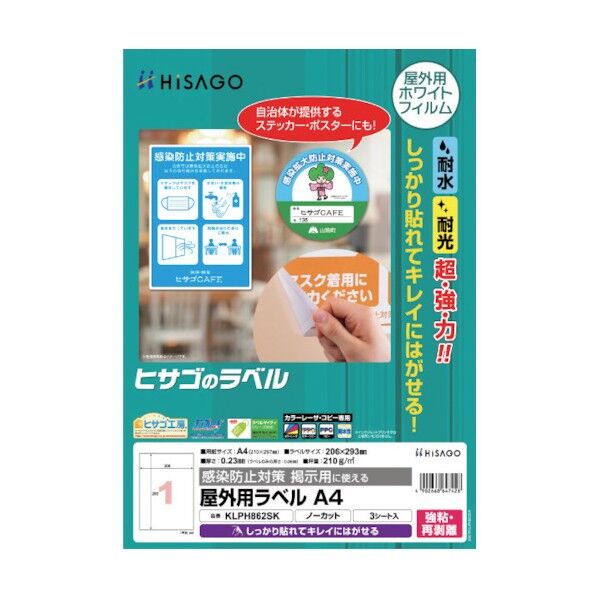 感染防止対策掲示用 屋外用ラベル 強粘・再剥離 A4 ノーカット