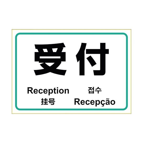 はがせる!ピタロングステッカー 受付 KLS078 1点