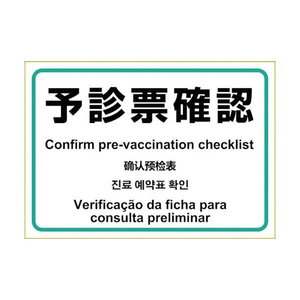 はがせる!ピタロングステッカー 予診票確認 KLS079 1点