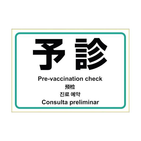 はがせる!ピタロングステッカー 予診 KLS080 1点