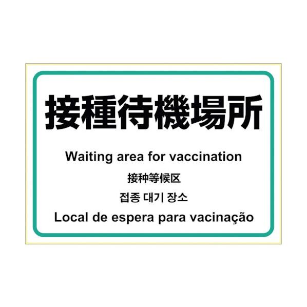 はがせる!ピタロングステッカー 接種待機場所 KLS081 1点