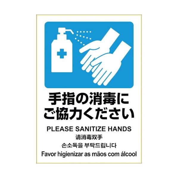 ヒサゴ はがせる!ピタロングステッカー 手指の消毒にご協力ください KLS086 1点