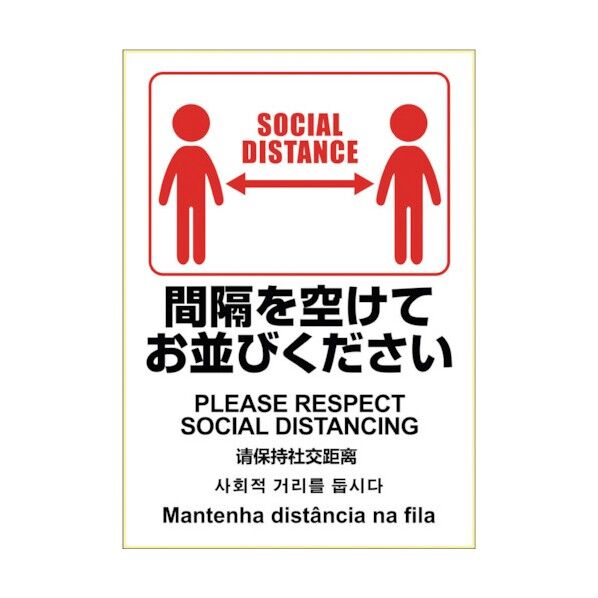 ヒサゴ はがせる!ピタロングステッカー 間隔を空けてお並びください KLS088 1点