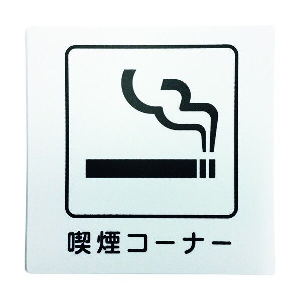 喫煙サイン