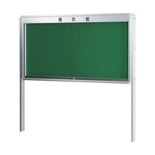 KU型屋外掲示板脚付(幕板付) KU912TA 1点