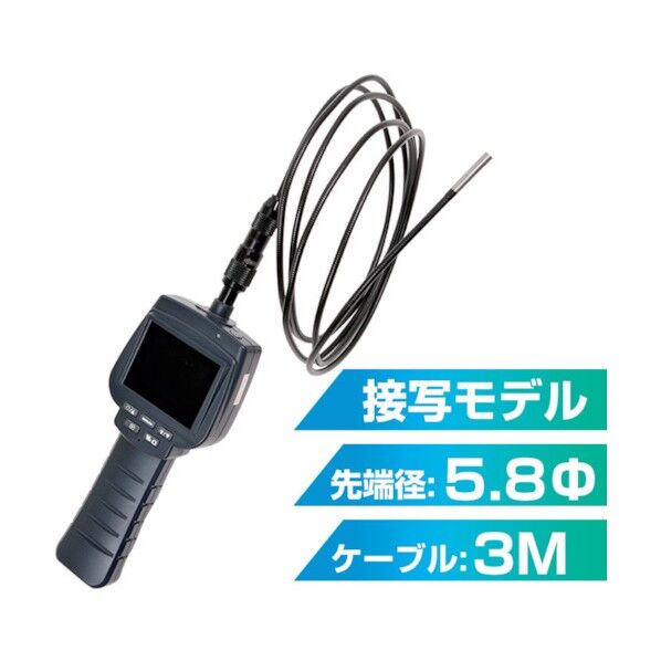 ポータブル内視鏡スコープ5.8φ3M(接写タイプ) LCPRLX3S 1点