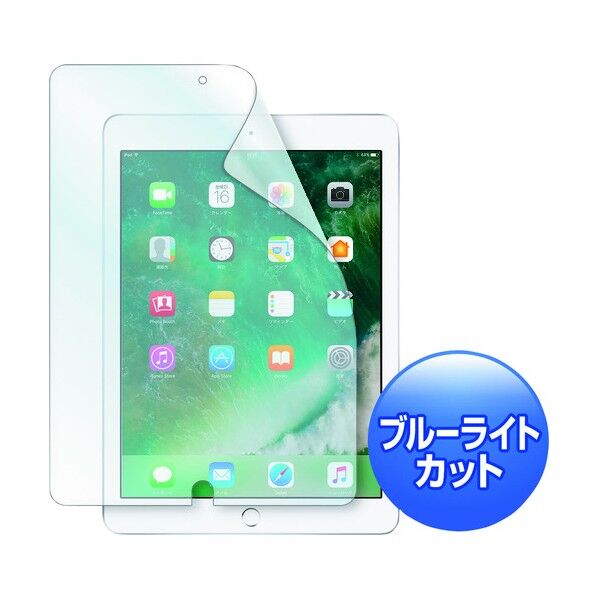 サンワサプライ Apple9.7インチiPad2017用ブルーライトカット液晶保護 LCD-IPAD8BC 1点