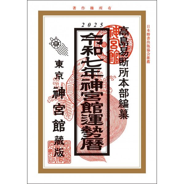 令和7年 神宮館運勢暦 210×148×8mm 1冊...