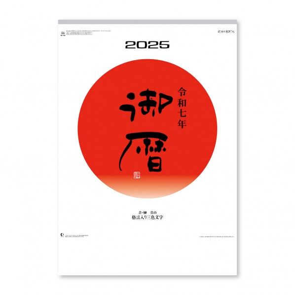 御暦(格言入り3色文字)