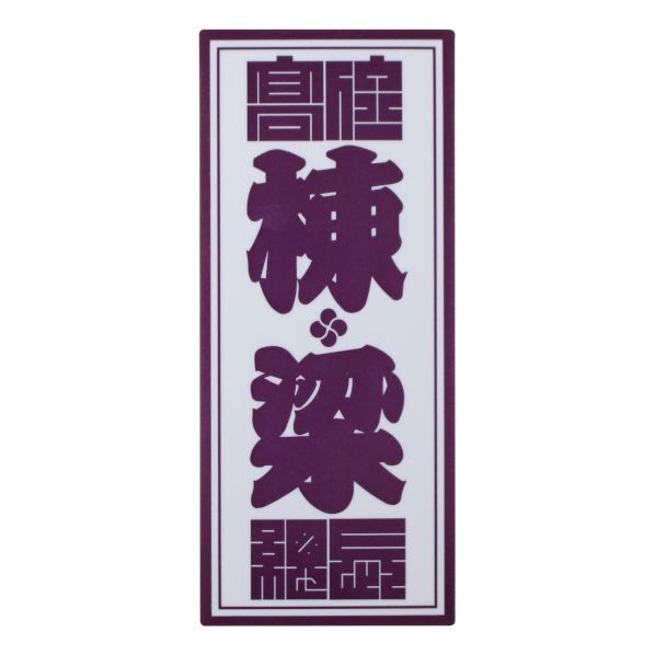 職人ステッカー棟梁36ミリ×84ミリ 097303 1