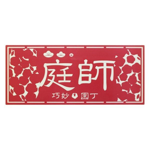 職人ステッカー庭師60ミリ×140ミリ 097310 1