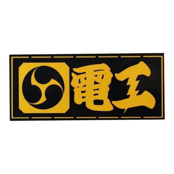 職人ステッカー電工60ミリ×140ミリ 097312 1