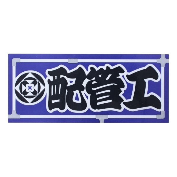 職人ステッカー配管工60ミリ×140ミリ 097315 1