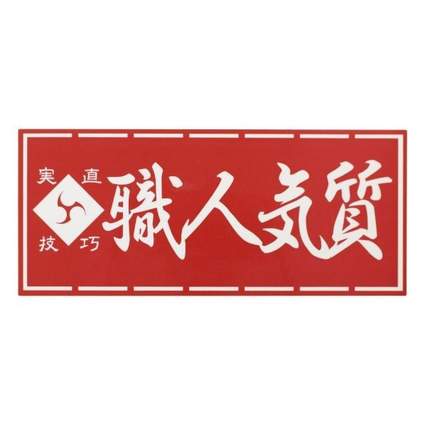 職人ステッカー職人気質60ミリ×140ミリ 097317 1