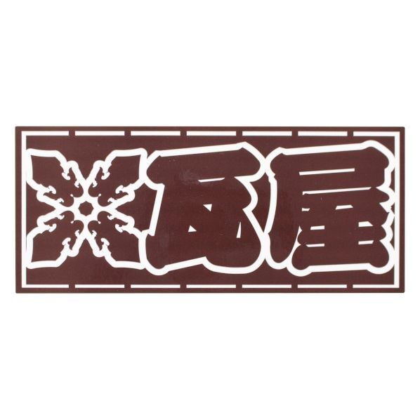 職人ステッカー瓦屋60ミリ×140ミリ 097321 1