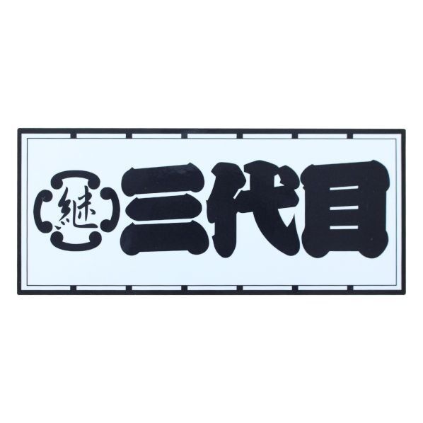 職人ステッカー三代目60ミリ×140ミリ 097323 1