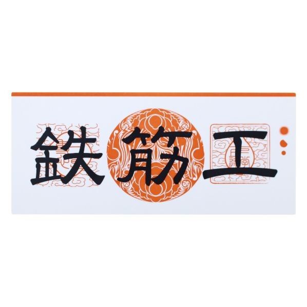 職人ステッカー鉄筋工60ミリ×140ミリ 097327 1