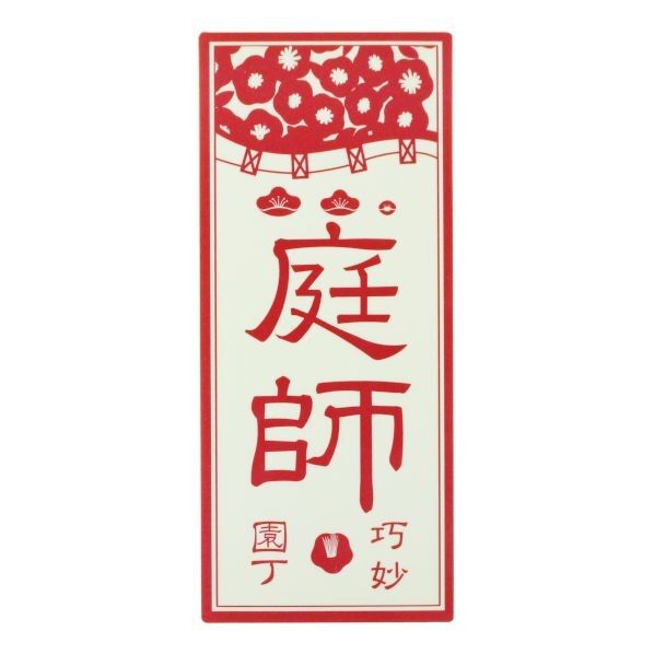 職人ステッカー庭師36ミリ×84ミリ 097328 1