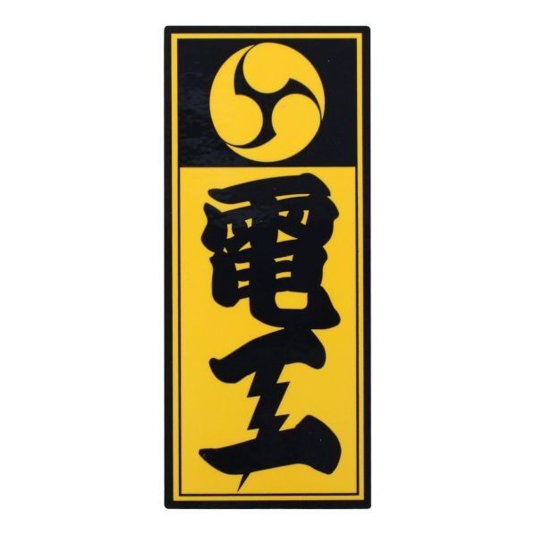 職人ステッカー電工36ミリ×84ミリ 097330 1