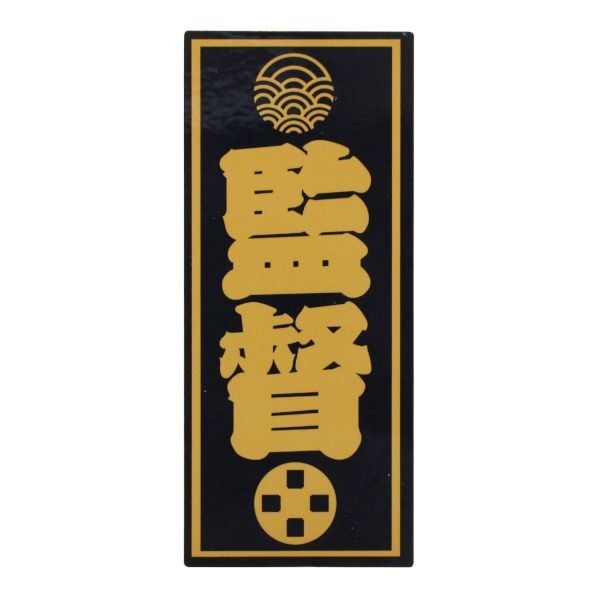 職人ステッカー監督36ミリ×84ミリ 097336 1