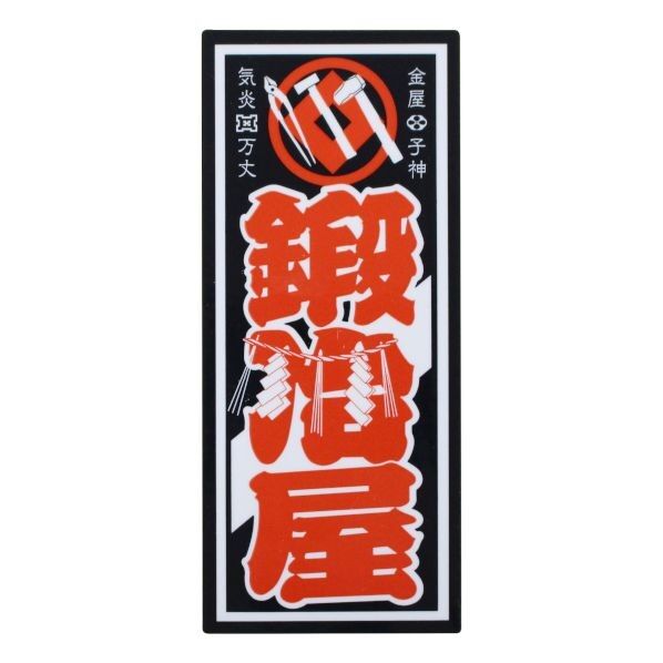職人ステッカー鍛冶屋36ミリ×84ミリ 097346 1