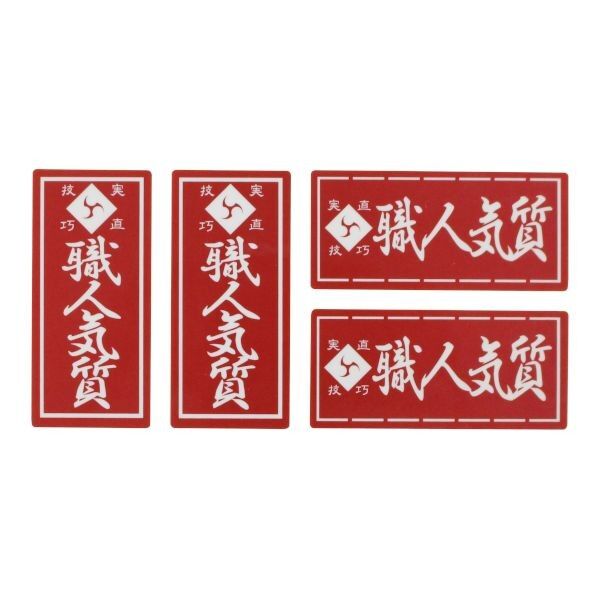 職人ステッカー職人気質18ミリ×39ミリ4P 097357 1