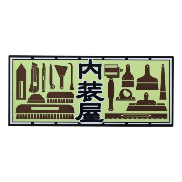 職人ステッカー内装屋60ミリ×140ミリ 097540 1