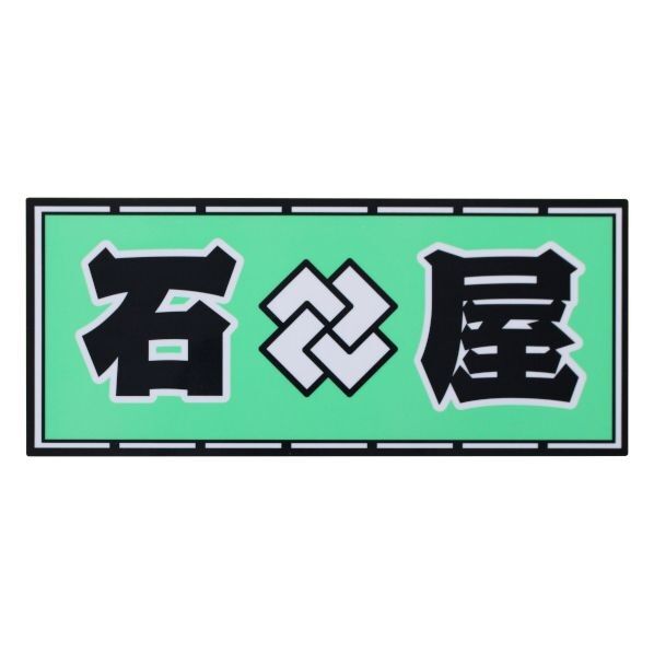 職人ステッカー石屋60ミリ×140ミリ 097541 1