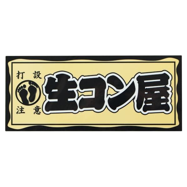 職人ステッカー生コン屋60ミリ×140ミリ 097544 1