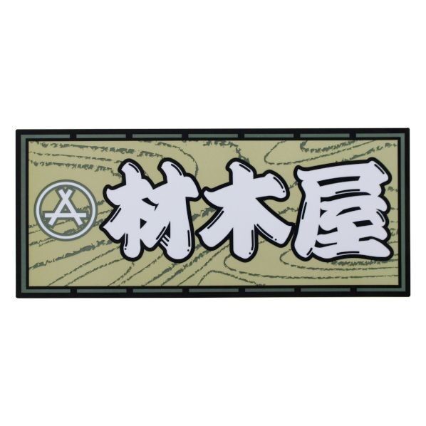職人ステッカー材木屋60ミリ×140ミリ 097546 1