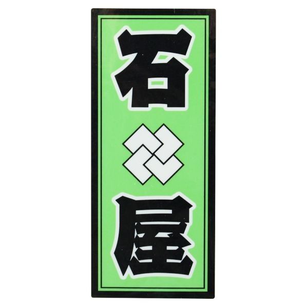 職人ステッカー石屋36ミリ×84ミリ 097552 1