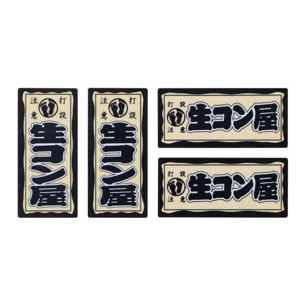 職人ステッカー生コン屋18ミリ×39ミリ4P 097566 1