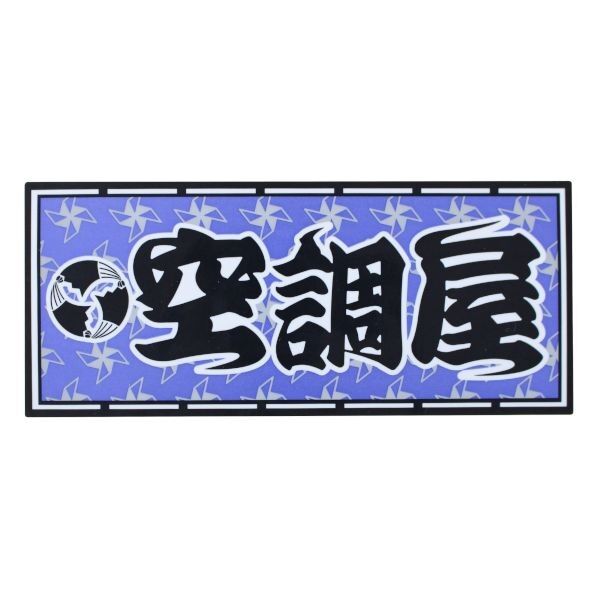 職人ステッカー空調屋60ミリ×140ミリ 097571 1
