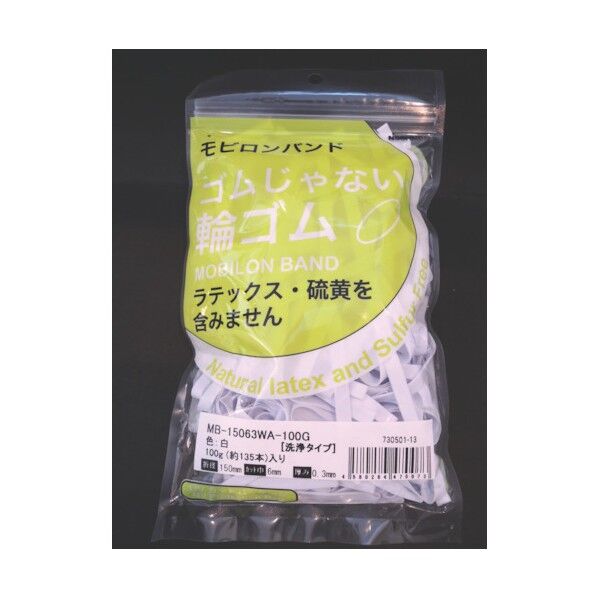 モビロンバンド 洗浄タイプ