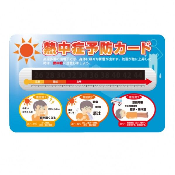 熱中症予防カード