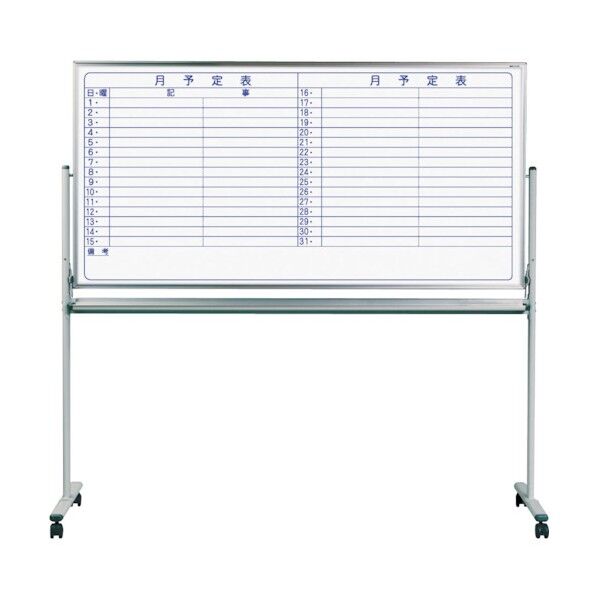 ホワイトボード MAJIシリーズ (両面脚付) 予定表/無地