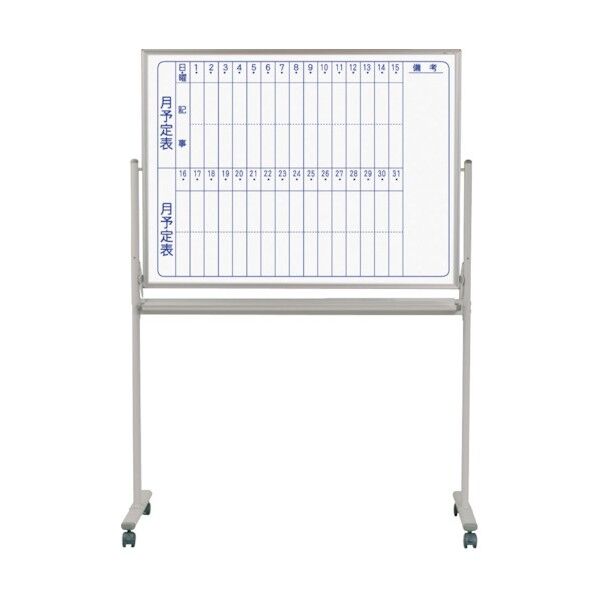 ホワイトボード MAJIシリーズ (両面脚付) 予定表/無地