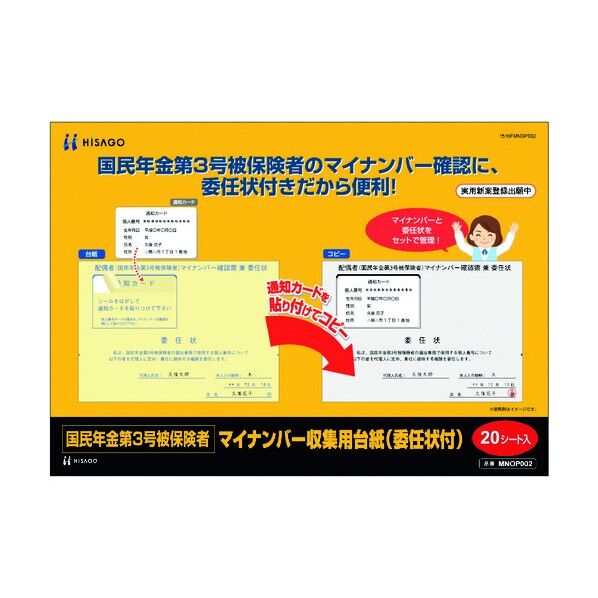 ヒサゴ 国民年金第3号被保険者マイナンバー収集用台紙(委任状付) MNOP002 1点...