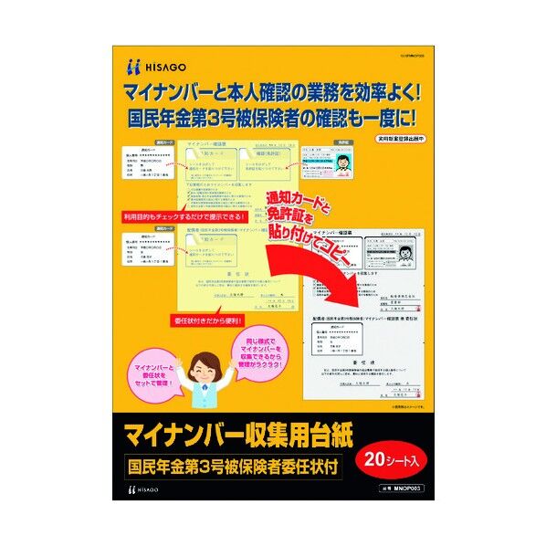 ヒサゴ マイナンバー収集用台紙(国民年金第3号被保険者委任状付) MNOP003 1点...