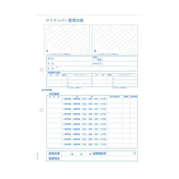 マイナンバー管理台帳(収集用台紙付) MNOP004 1点