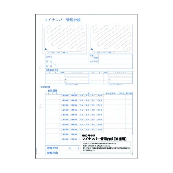 ヒサゴ マイナンバー管理台帳追加用 MNOP004R 1点...