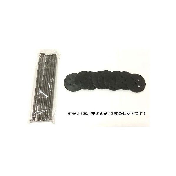 防草シート 押さえ用 黒丸釘
