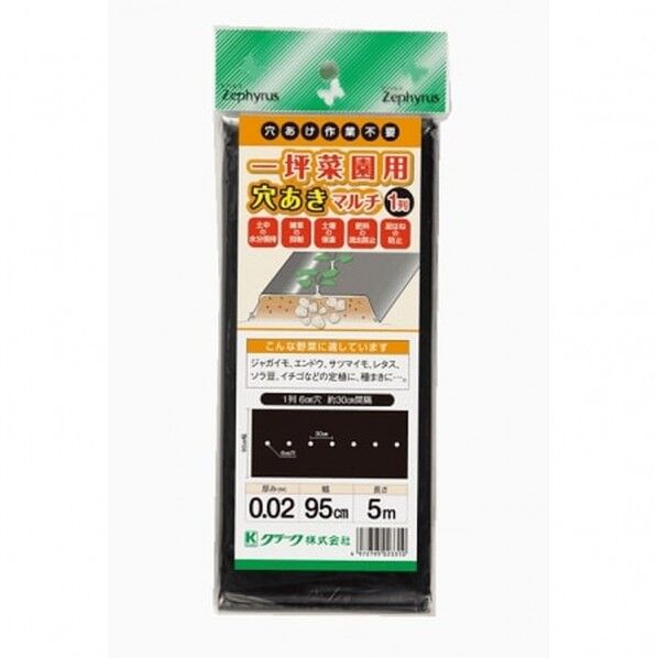 一坪菜園穴開黒マルチ1列6cm 0.95x5m