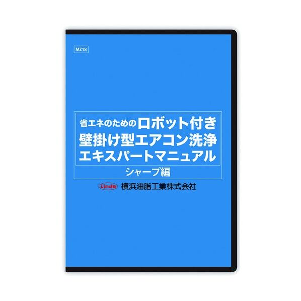 横浜油脂工業 ロボット付き壁掛け型エアコン洗浄マニュアル(シャープ編) MZ18 1点