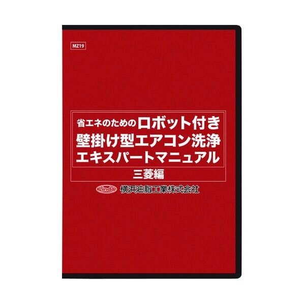 横浜油脂工業 ロボット付き壁掛け型エアコン洗浄マニュアル(三菱編) MZ19 1点